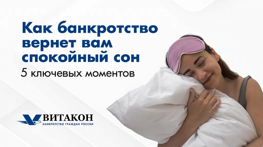 Как банкротство вернет вам спокойный сон? 5 ключевых моментов, которые изменят вашу жизнь